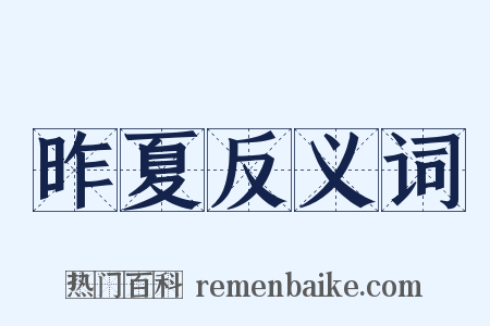 昨夏反义词是什么意思的图片